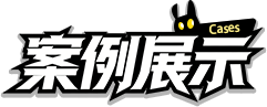 案例展示