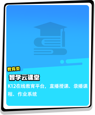 智学云课堂