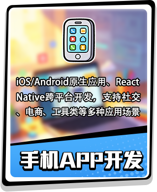 手机APP开发