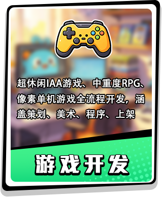 游戏开发