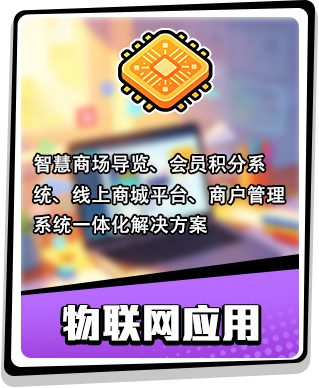 物联网应用