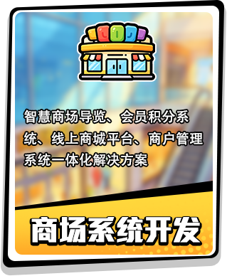 商城系统开发