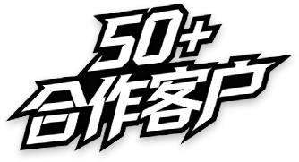 50+合作客户