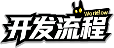 开发流程