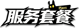 服务套餐